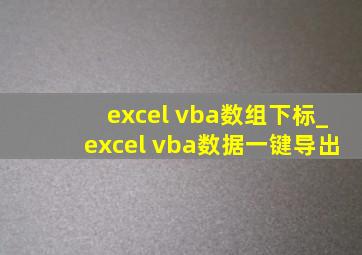excel vba数组下标_excel vba数据一键导出